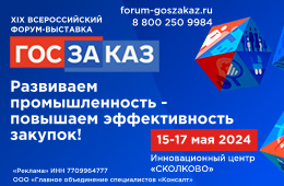 XIX Всероссийский Форум-выставка «ГОСЗАКАЗ» 